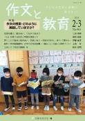 作文と教育　特集：作文の授業・どのように実践していますか？　No．903（2023　2・3　子どもの生活と表現の魅力を！！