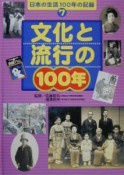 日本の生活100年の記録　文化と流行の100年（7）