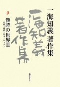 一海知義著作集　漢詩の世界3　中唐〜現代／日本／ベトナム（9）