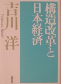 構造改革と日本経済