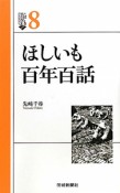 ほしいも百年百話