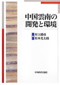 中国雲南の開発と環境