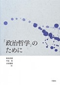 「政治哲学」のために