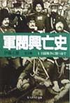 軍閥興亡史　日露戦争に勝つまで（1）