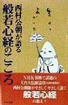 西村公朝が語る般若心経のこころ