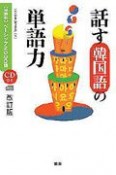 話す韓国語の単語力　CDブック　分野別ベーシック2000語