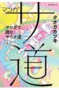 マンガ　サ道〜マンガで読むサウナ道〜（4）