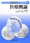 医療概論　新・医療秘書医学シリーズ1