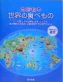 地図絵本世界の食べもの