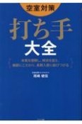 空室対策打ち手大全