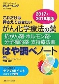 がん化学療法の薬　抗がん剤・ホルモン剤・分子標的薬・支持療法薬　はや調べノート　2017－2018　プロフェッショナルがんナーシング別冊