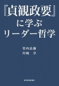 『貞観政要』に学ぶリーダー哲学