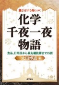 読むだけで身につく化学千夜一夜物語　食品，日用品から最先端技術まで75話