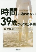 時間に追われない39歳からの仕事術