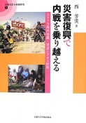 災害復興で内戦を乗り越える　災害対応の地域研究2