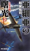 亜細亜の曙光　日米決戦！（3）