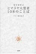 幸せを呼ぶ　ヒマラヤ大聖者　108のことば