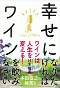 幸せになりたければワインを飲みなさい