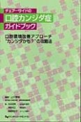 チェアーサイドの口腔カンジダ症ガイドブック