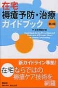 在宅褥瘡予防・治療ガイドブック＜第2版＞