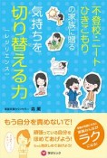 不登校・ニート・ひきこもりの家族に贈る　気持ちを切り替える力［レジリエンス］