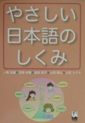 やさしい日本語のしくみ