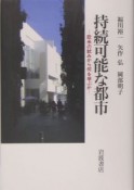 持続可能な都市