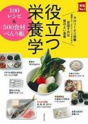 役立つ栄養学　100レシピ＆500食材べんり帳