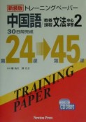 CD付トレーニングペーパー中国語教養課程文法中心学習（2）
