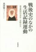 戦後史のなかの生活記録運動