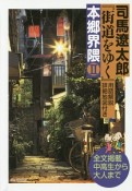 司馬遼太郎『街道をゆく』本郷界隈　用語解説詳細地図付き（2）