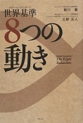 世界基準－グローバル・スタンダード－8つの動き