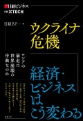 ウクライナ危機　経済・ビジネスはこう変わる