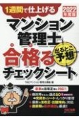 マンション管理士出るとこ予想合格るチェックシート　2022年度版　1週間で仕上げる