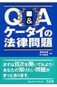 Q＆Aケータイの法律問題