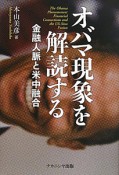 オバマ現象を解読する