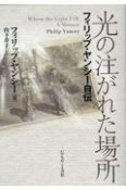 光の注がれた場所　フィリップ・ヤンシー自伝