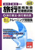 旅行業務取扱管理者試験　解いて覚えるトレーニング問題集　旅行業法・旅行業約款　2013受験対策（2）