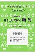 場合の数　書き上げて解く順列（1）