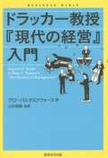 ドラッカー教授『現代の経営』入門