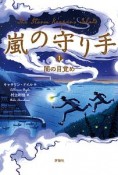 嵐の守り手　闇の目覚め（1）