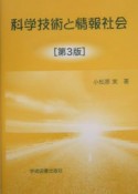 科学技術と情報社会