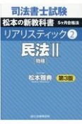 司法書士試験　リアリスティック＜第3版＞　民法2（2）