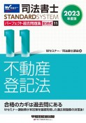 司法書士パーフェクト過去問題集　不動産登記法　2023年度版　記述式（11）