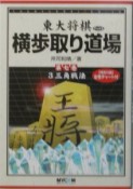 横歩取り道場　3三角戦法（7）