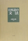 日本語の文法