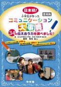 小学生が作ったコミュニケーション大事典＜復刻版＞