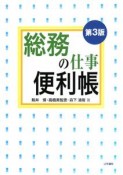 総務の仕事便利帳＜第3版＞