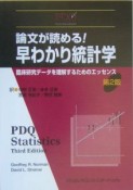 論文が読める！早わかり統計学