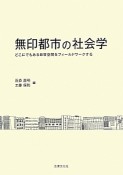 無印都市の社会学